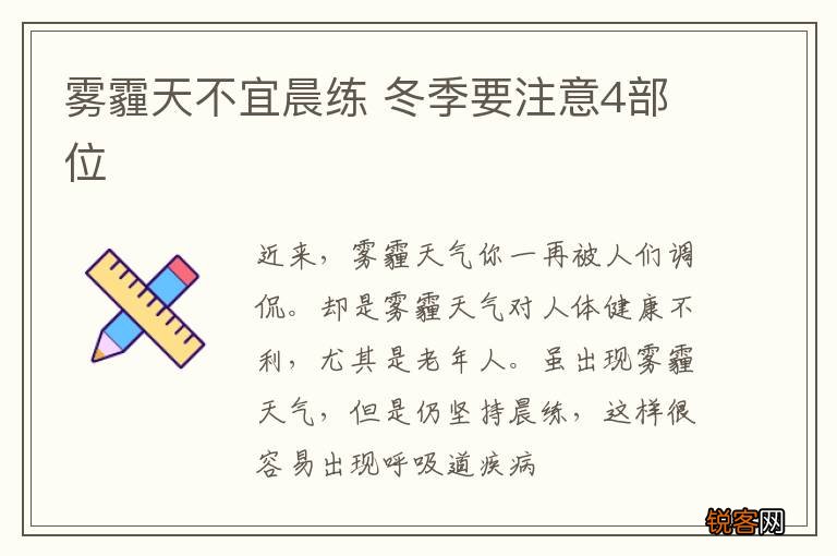 雾霾天不宜晨练 冬季要注意4部位