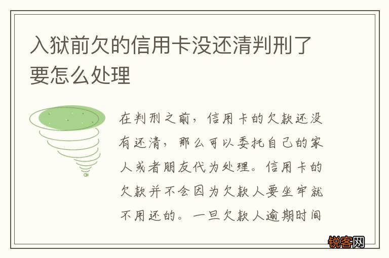 入狱前欠的信用卡没还清判刑了要怎么处理