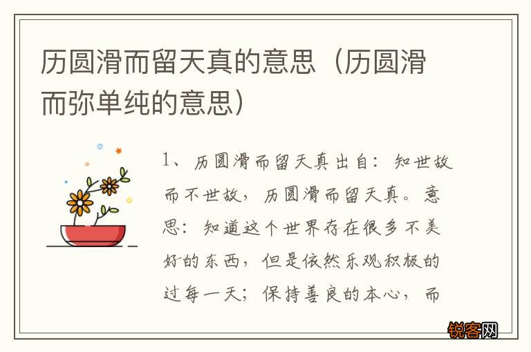历圆滑而弥单纯的意思 历圆滑而留天真的意思