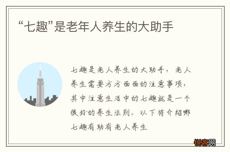 “七趣”是老年人养生的大助手