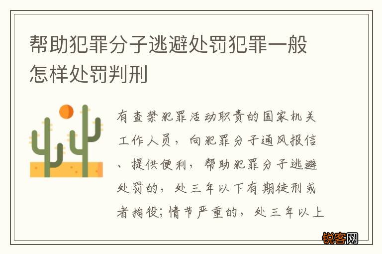 帮助犯罪分子逃避处罚犯罪一般怎样处罚判刑