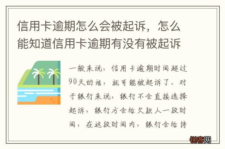 信用卡逾期怎么会被起诉，怎么能知道信用卡逾期有没有被起诉
