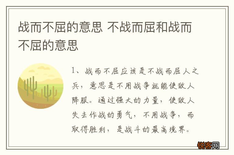 战而不屈的意思 不战而屈和战而不屈的意思