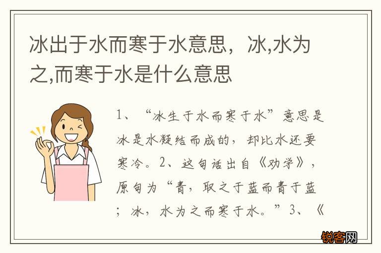 冰出于水而寒于水意思，冰,水为之,而寒于水是什么意思