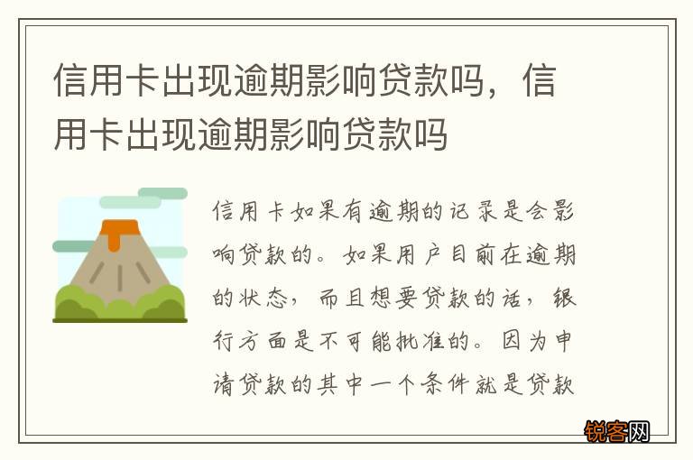 信用卡出现逾期影响贷款吗，信用卡出现逾期影响贷款吗