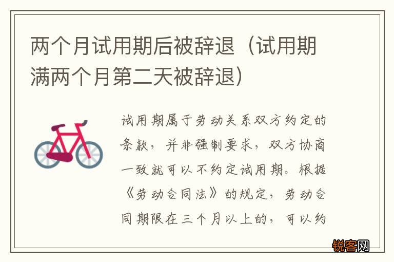 试用期满两个月第二天被辞退 两个月试用期后被辞退