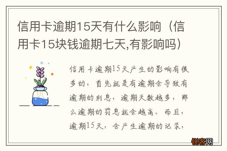 信用卡15块钱逾期七天,有影响吗 信用卡逾期15天有什么影响