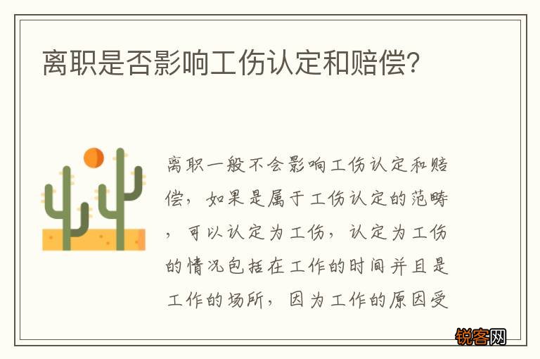 离职是否影响工伤认定和赔偿?