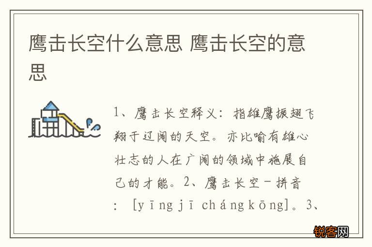 鹰击长空什么意思 鹰击长空的意思