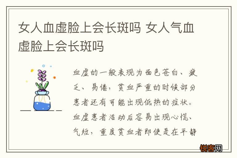 女人血虚脸上会长斑吗 女人气血虚脸上会长斑吗