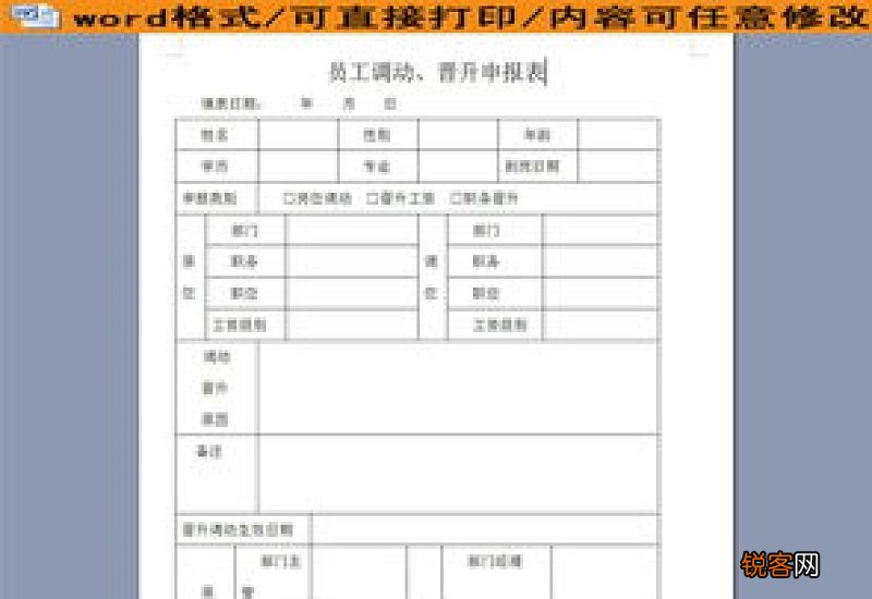 岗位晋升申请书