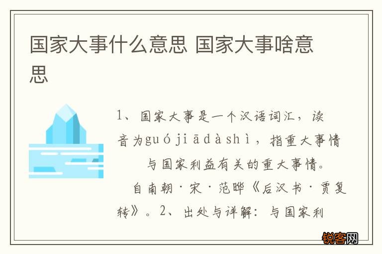 国家大事什么意思 国家大事啥意思