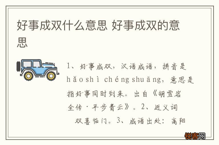 好事成双什么意思 好事成双的意思