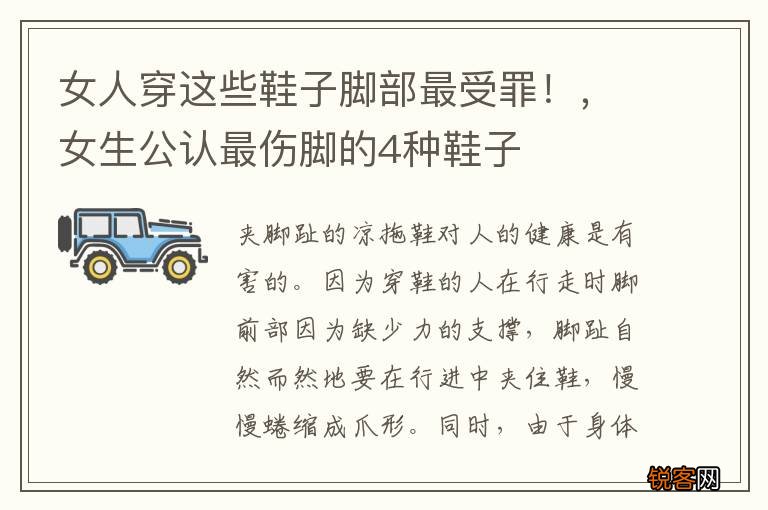 女人穿这些鞋子脚部最受罪！，女生公认最伤脚的4种鞋子