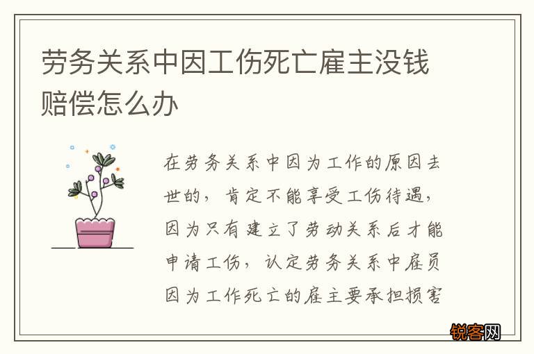劳务关系中因工伤死亡雇主没钱赔偿怎么办