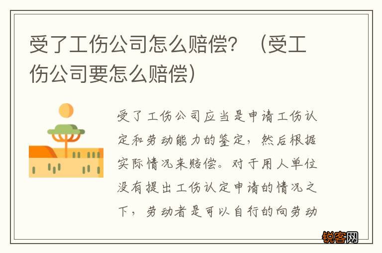 受工伤公司要怎么赔偿 受了工伤公司怎么赔偿？