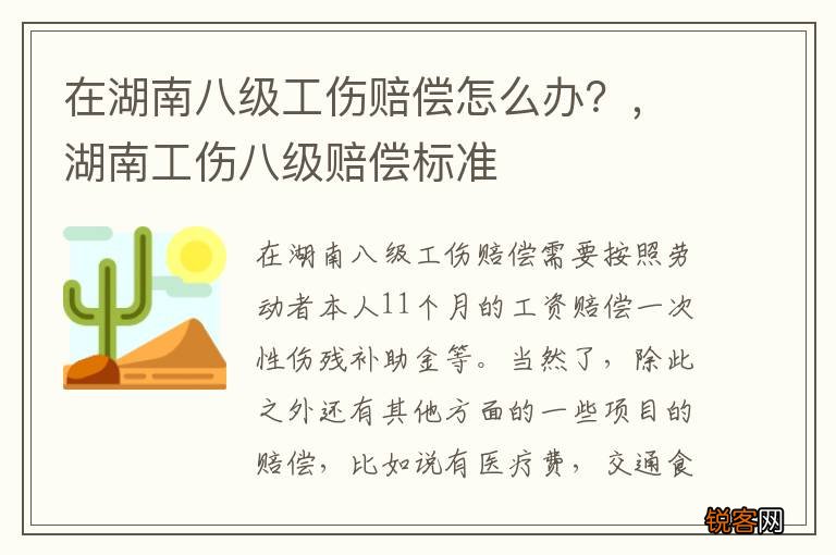 在湖南八级工伤赔偿怎么办？，湖南工伤八级赔偿标准