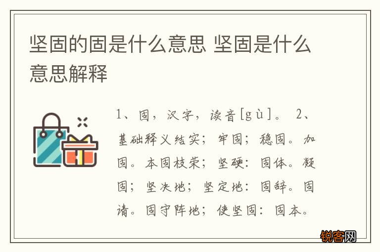 坚固的固是什么意思 坚固是什么意思解释
