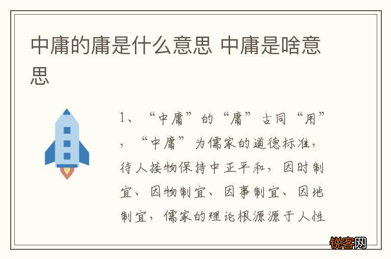中庸的庸是什么意思 中庸是啥意思