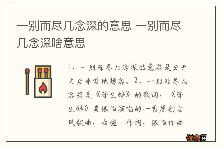 一别而尽几念深的意思 一别而尽几念深啥意思
