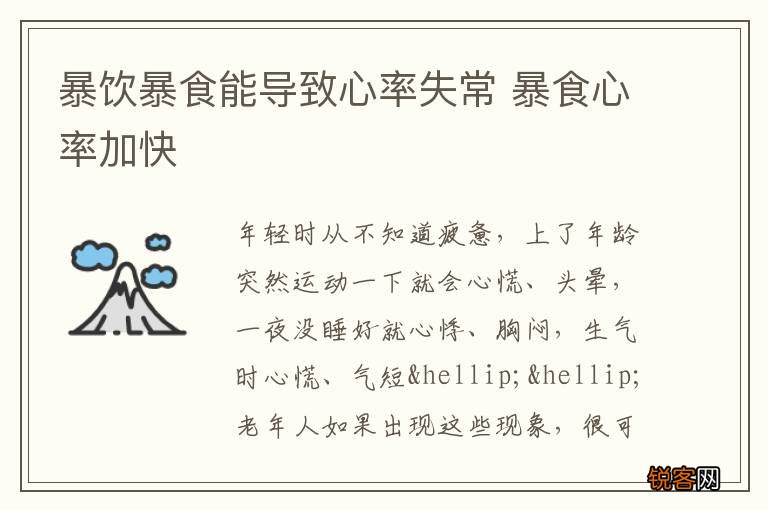 暴饮暴食能导致心率失常 暴食心率加快