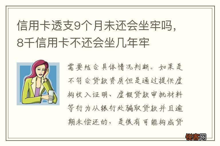 信用卡透支9个月未还会坐牢吗，8千信用卡不还会坐几年牢