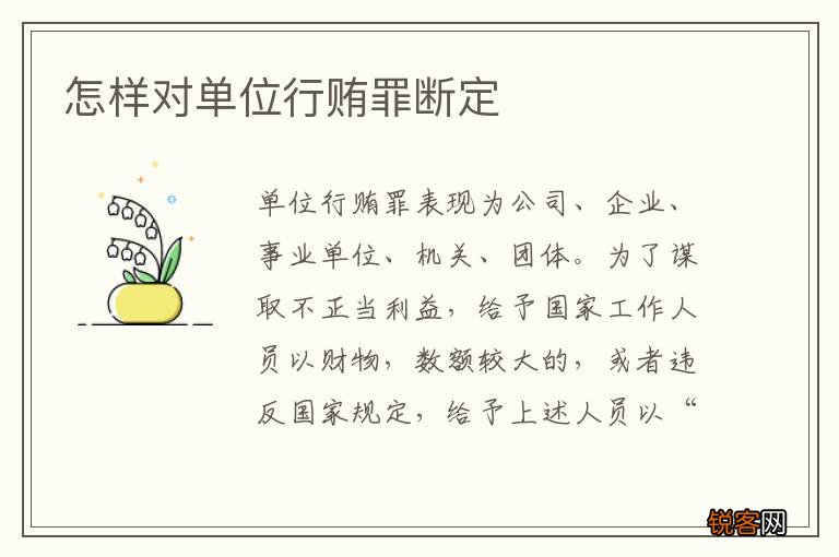怎样对单位行贿罪断定