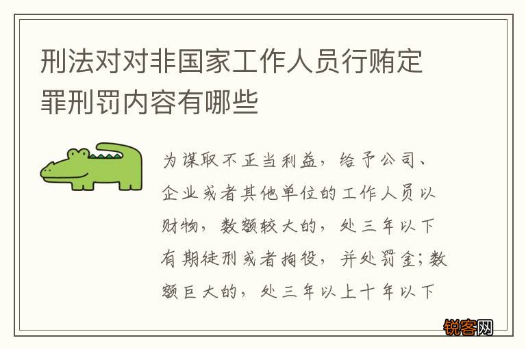 刑法对对非国家工作人员行贿定罪刑罚内容有哪些