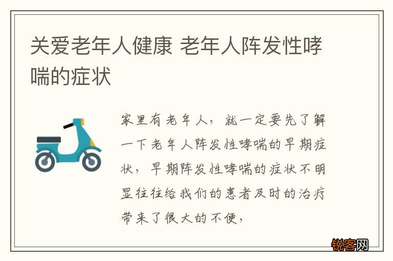 关爱老年人健康 老年人阵发性哮喘的症状