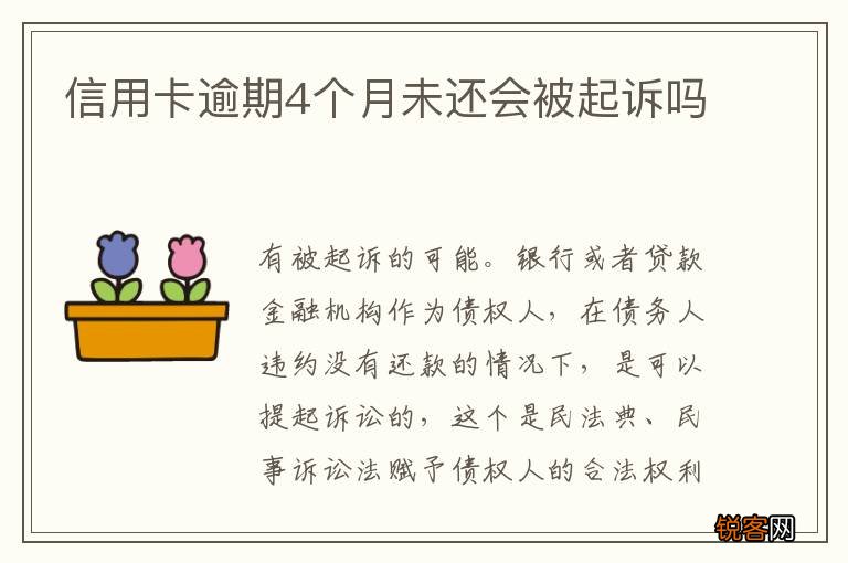 信用卡逾期4个月未还会被起诉吗