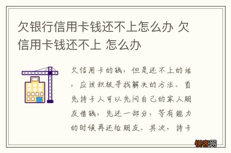欠银行信用卡钱还不上怎么办 欠信用卡钱还不上 怎么办