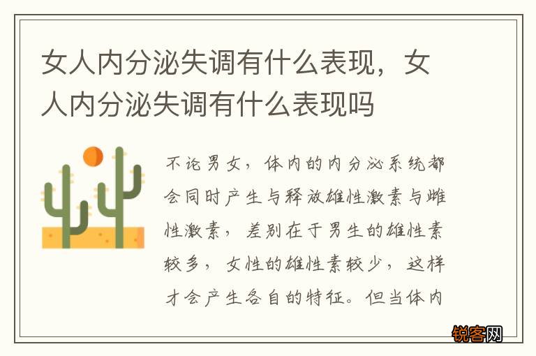 女人内分泌失调有什么表现，女人内分泌失调有什么表现吗