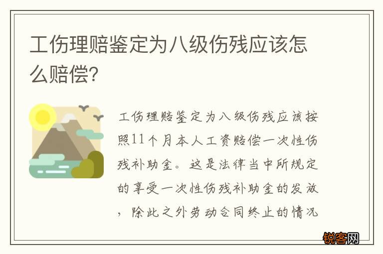 工伤理赔鉴定为八级伤残应该怎么赔偿?