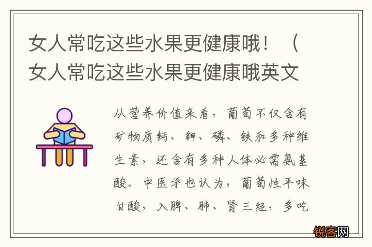 女人常吃这些水果更健康哦英文 女人常吃这些水果更健康哦！