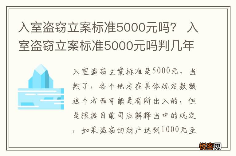 入室盗窃立案标准5000元吗？ 入室盗窃立案标准5000元吗判几年