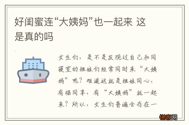 好闺蜜连“大姨妈”也一起来 这是真的吗