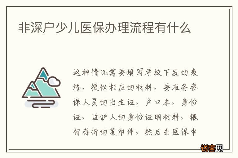 非深户少儿医保办理流程有什么