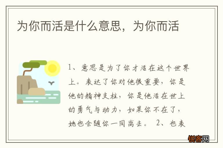 为你而活是什么意思，为你而活