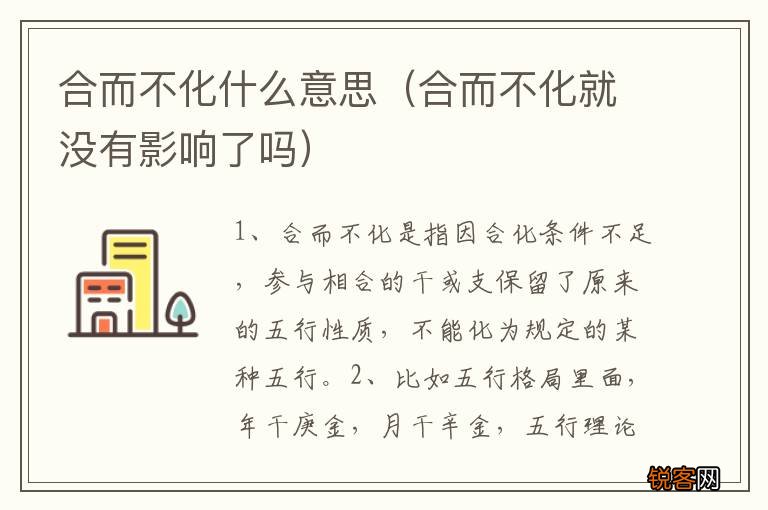 合而不化就没有影响了吗 合而不化什么意思