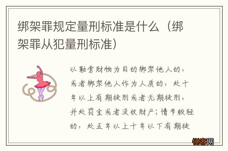 绑架罪从犯量刑标准 绑架罪规定量刑标准是什么