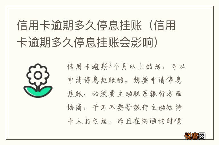 信用卡逾期多久停息挂账会影响 信用卡逾期多久停息挂账