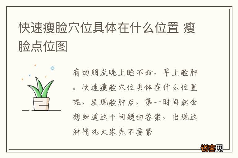 快速瘦脸穴位具体在什么位置 瘦脸点位图