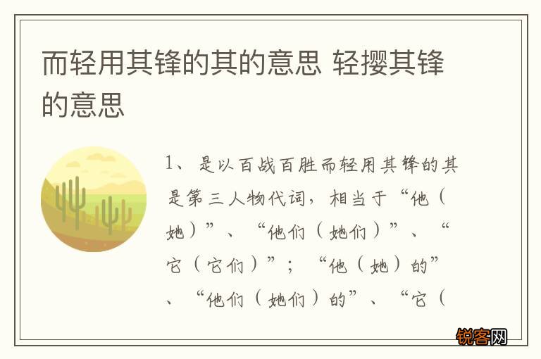 而轻用其锋的其的意思 轻撄其锋的意思