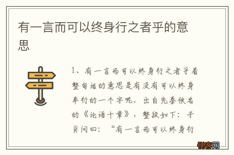 有一言而可以终身行之者乎的意思