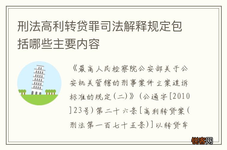 刑法高利转贷罪司法解释规定包括哪些主要内容