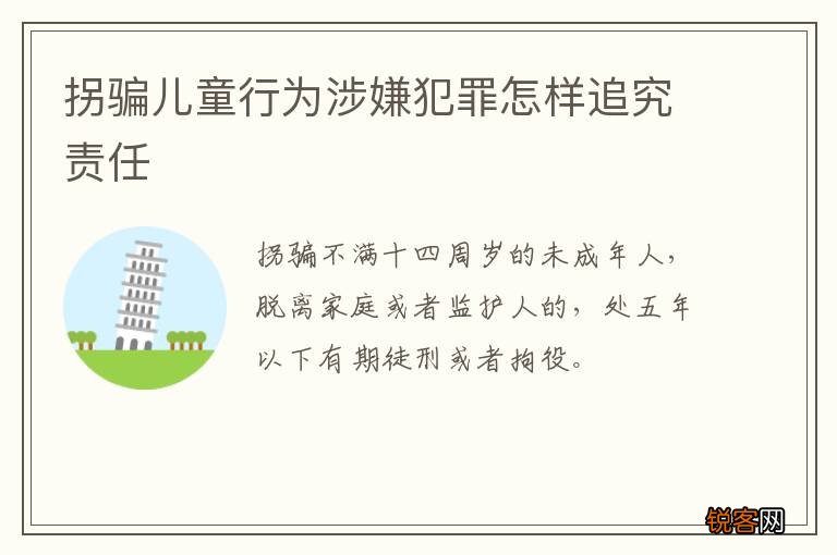 拐骗儿童行为涉嫌犯罪怎样追究责任