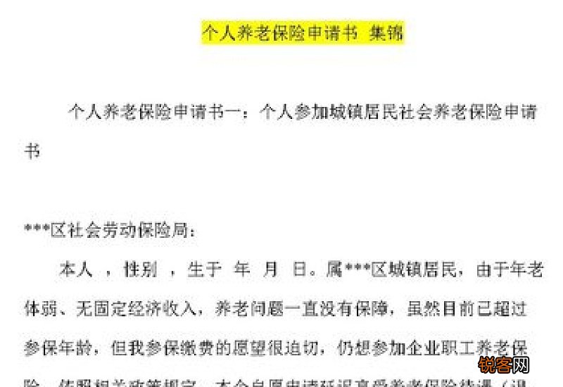 个人养老保险申请书