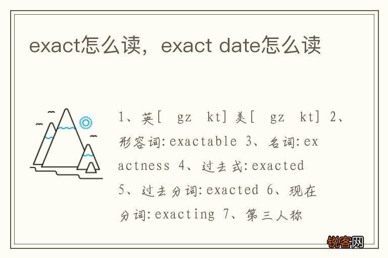 exact怎么读，exact date怎么读