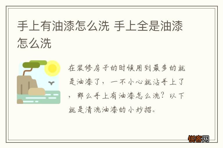 手上有油漆怎么洗 手上全是油漆怎么洗