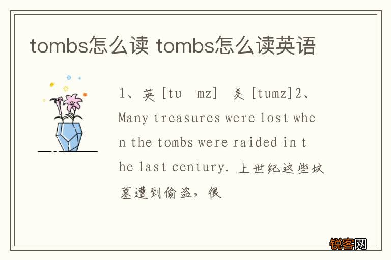 tombs怎么读 tombs怎么读英语